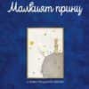 Малкият принц (твърда корица с дунапрен)
