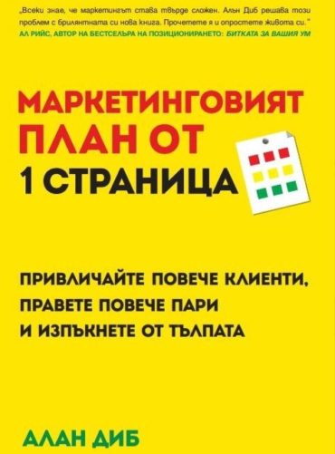 Маркетинговият план от 1 страница