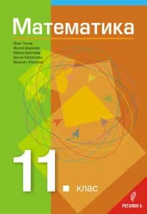 matematika-za-11-klas-obshtoobrazovatelna-podgotovka-2020-2021 Математика за 11. клас - Общообразователна подготовка - 2020-2021