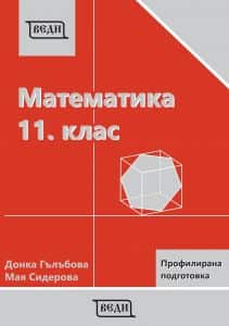 matematika-za-11-klas-profilirana-podgotovka-modul-1-i-modul-2-vedi Математика за 11. клас - Профилирана подготовка - Модул 1 и Модул 2 - Веди