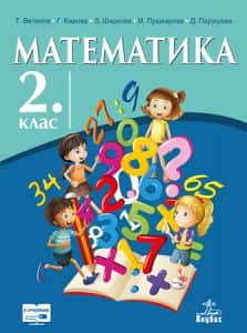 Математика за 2. клас
