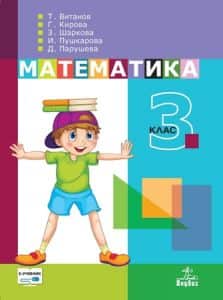 matematika-za-3-klas-1 Математика за 3. клас
