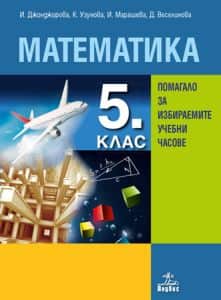 matematika-za-5-klas-pomagalo-za-izbiraemite-uchebni-chasove-po-uchebnata-programa-za-2024-2025-g Математика за 5. клас - Помагало за избираемите учебни часове - По учебната програма за 2024/2025 г.