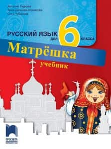 matr-shka-uchebnik-po-ruski-ezik-za-6-klas Матрëшка - Учебник по руски език за 6. клас