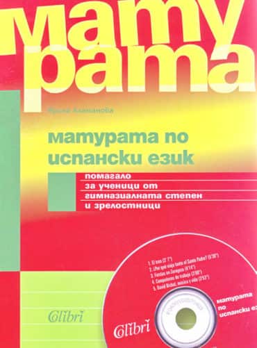 Матурата по испански език + CD Матурата по испански език + CD