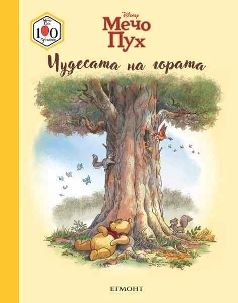 mecho-puh-chudesata-na-gorata Мечо Пух: Чудесата на гората