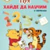 Мечо Пух: Хайде да научим 123