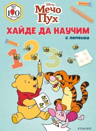 Мечо Пух: Хайде да научим 123
