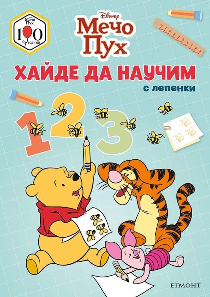 Мечо Пух: Хайде да научим 123