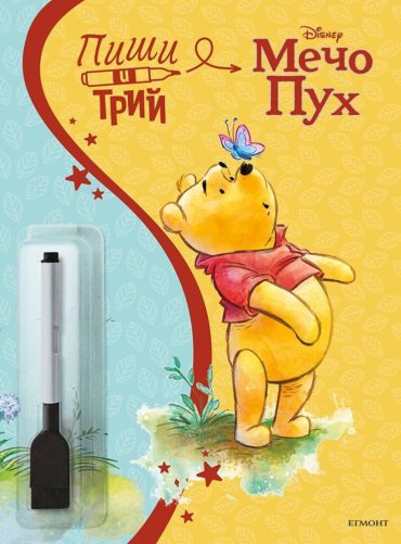 Мечо Пух: Пиши и трий