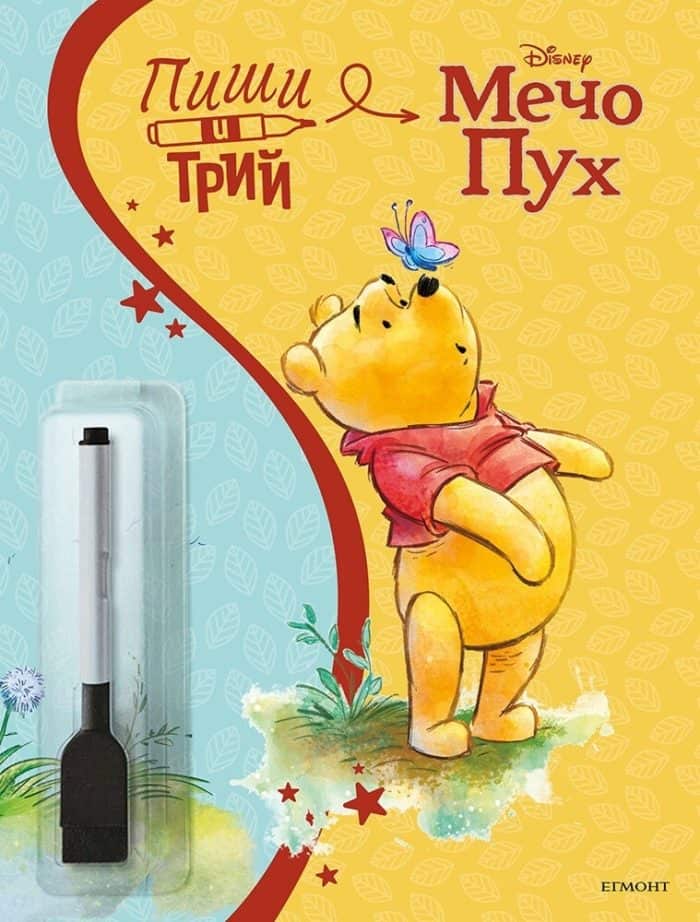 Мечо Пух: Пиши и трий