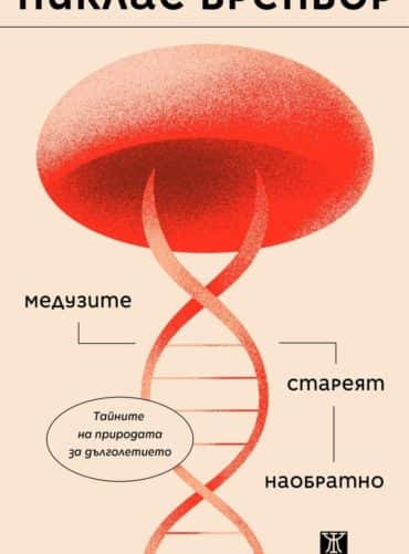 meduzite-stareyat-naobratno Медузите стареят наобратно