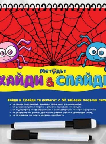 Методът Хайди & Спайди
