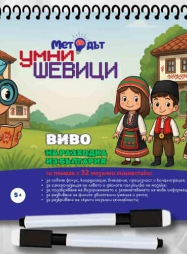 Методът Умни шевици