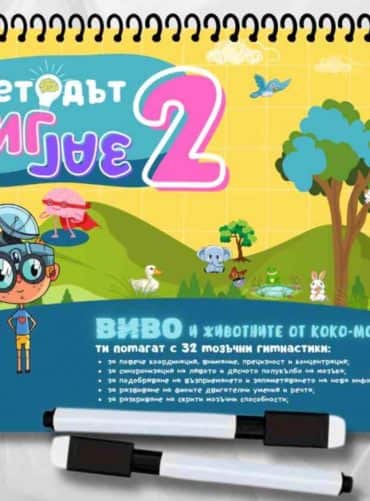 Методът Зиг Заг 2