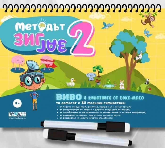 Методът Зиг Заг 2
