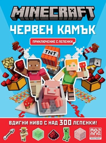 Minecraft: Червен камък: Приключение с лепенки