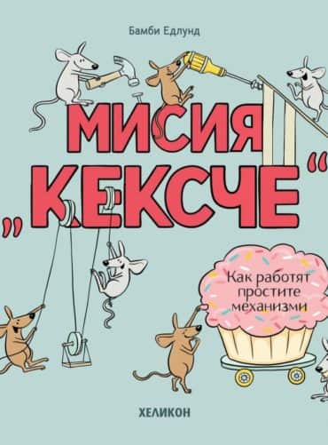 Мисия „Кексче“. Как работят простите механизми