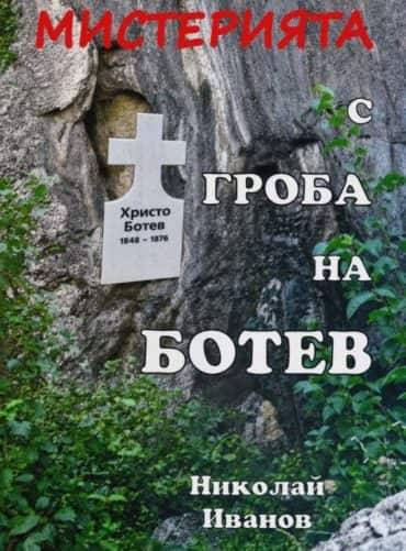 Мистерията с гроба на Ботев