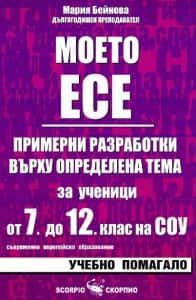 Моето есе - примерни разработки за ученици от 7. - 12. клас на СОУ