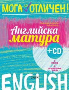 Мога за отличен - Английска матура + аудио материали
