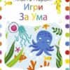 Моите първи игри за ума