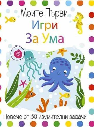 Моите първи игри за ума