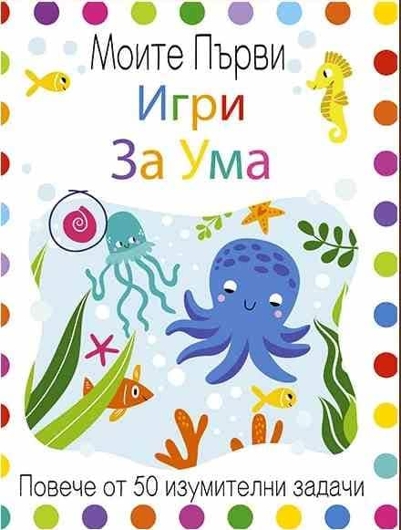 Моите първи игри за ума