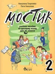 Мостик 2 - учебное пособие по русскому языку для 6. класса