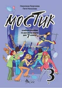 Мостик 3 - учебное пособие по русскому языку для 7. класса