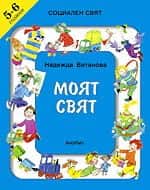 Моят свят - 5-6 години - Социален свят