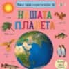 moyata-prva-entsiklopediya-za-nashata-planeta Моята първа енциклопедия за нашата планета