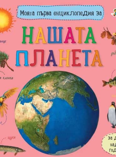 Моята първа енциклопедия за нашата планета
