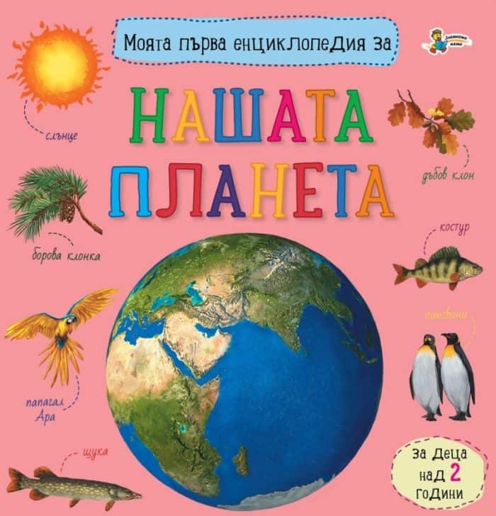 moyata-prva-entsiklopediya-za-nashata-planeta Моята първа енциклопедия за нашата планета