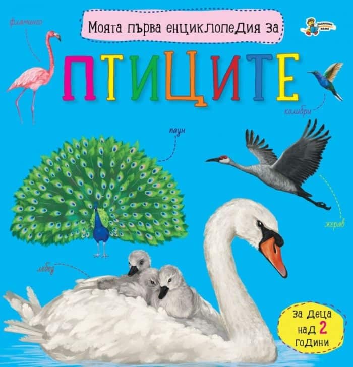 moyata-prva-entsiklopediya-za-ptitsite Моята първа енциклопедия за птиците