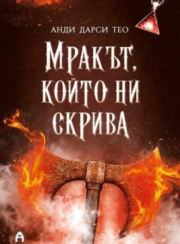 Мракът, който ни скрива Кн.2 от Спускане в мрака