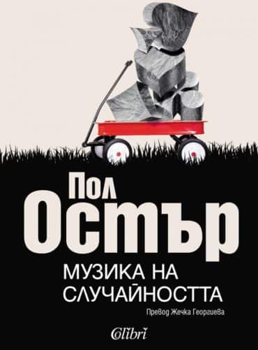 Музика на случайността