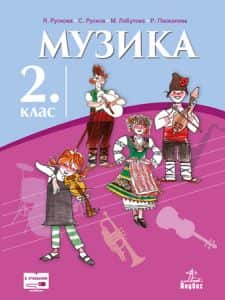 Музика за 2. клас
