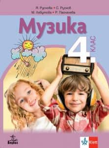 Музика за 4. клас