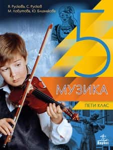 muzika-za-5-klas-3 Музика за 5. клас