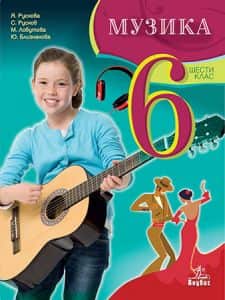 muzika-za-6-klas-3 Музика за 6. клас