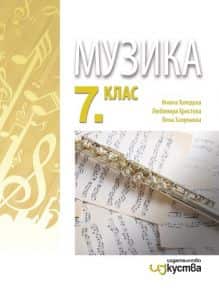 Музика за 7. клас