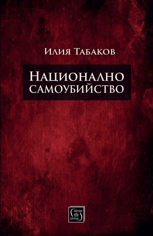 Национално самоубийство