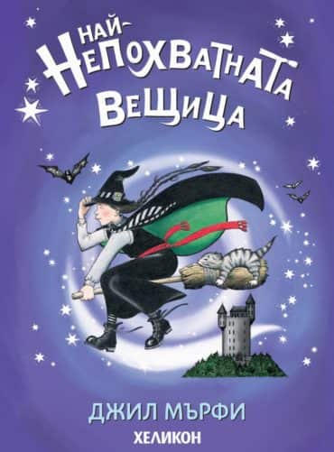 Най-непохватната вещица