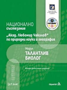 Национално състезание Академик Любомир Чакалов по природни науки и география - модул талантлив биолог