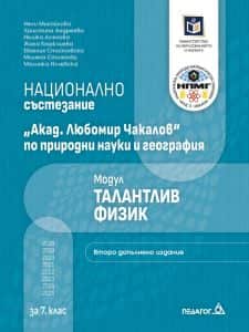 Национално състезание Академик Любомир Чакалов по природни науки и география - талантлив физик - второ допълнено издание