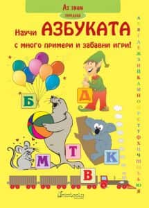 Научи азбуката с много примери и забавни игри
