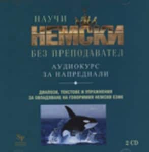Научи немски без преподавател - аудиокурс за напреднали, 2 CD