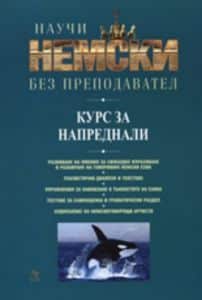 Научи немски без преподавател - курс за напреднали