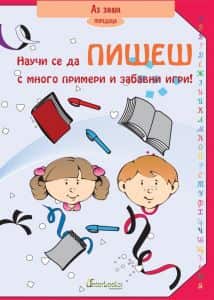Научи се да пишеш - с много примери и забавни игри